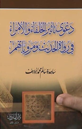 دعوى تأثير الخلفاء والأمراء في رواة الحديث ومروياتهم