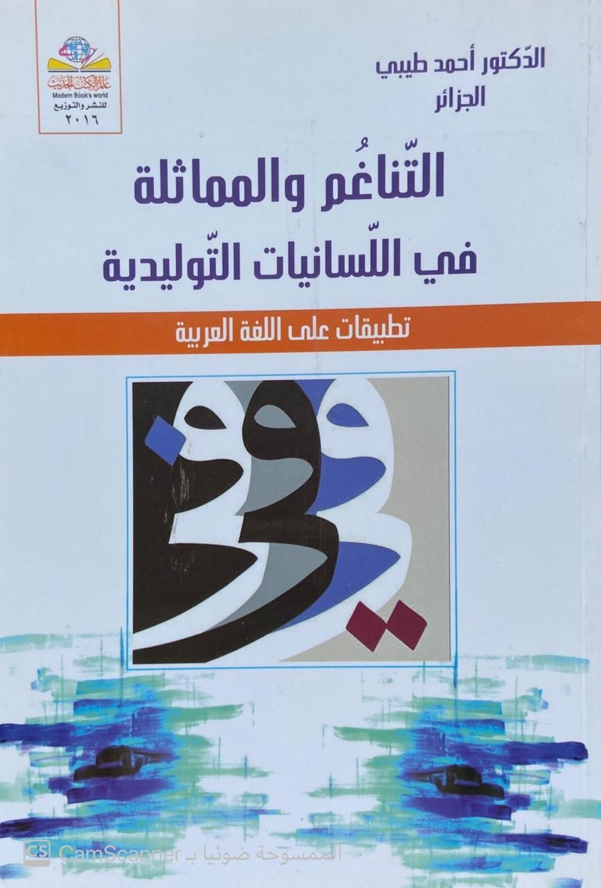 التناغم والمماثلة في اللسانيات التوليدية تطبيقات على اللغة العربية