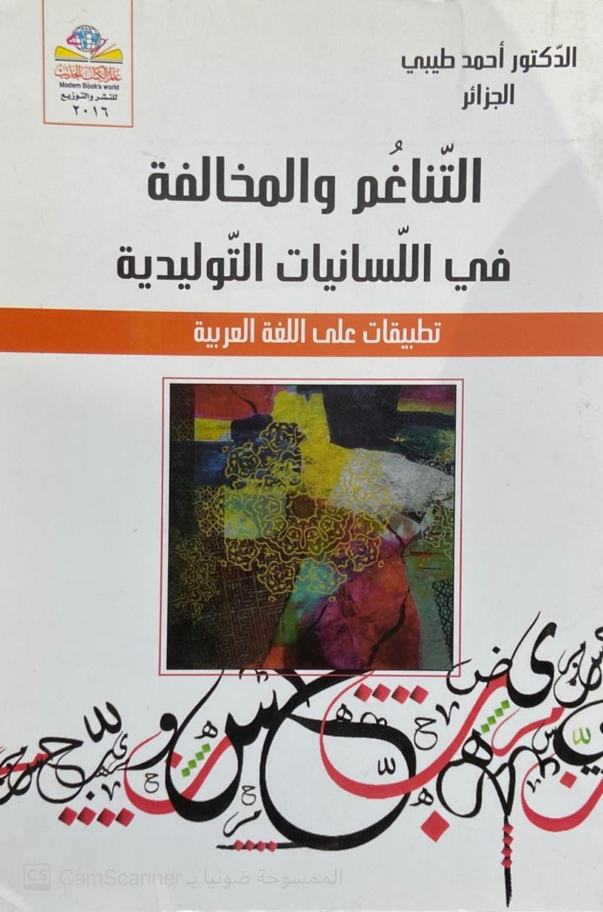 التناغم والمخالفة في اللسانيات التوليدية تطبيقات على اللغة العربية