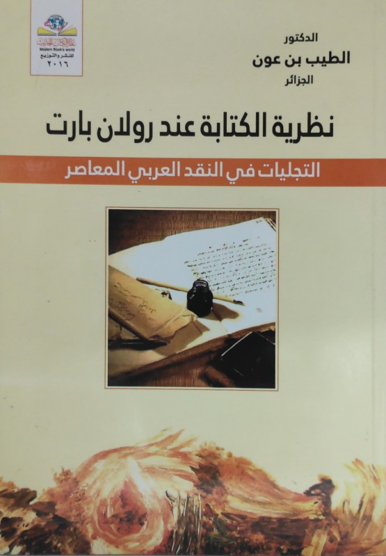 نظرية الكتابة عند رولان بارت التجليات في النقد العربي المعاصر