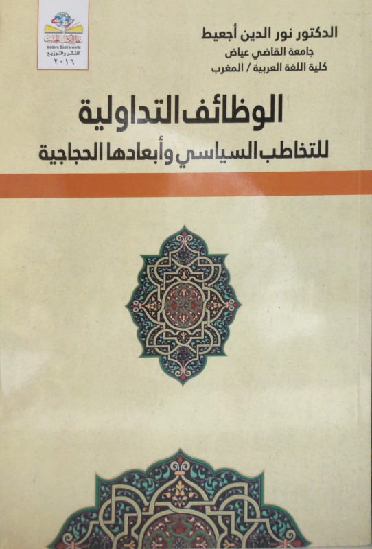 الوظائف التداولية للتخاطب السياسي وأبعادها الحجاجية