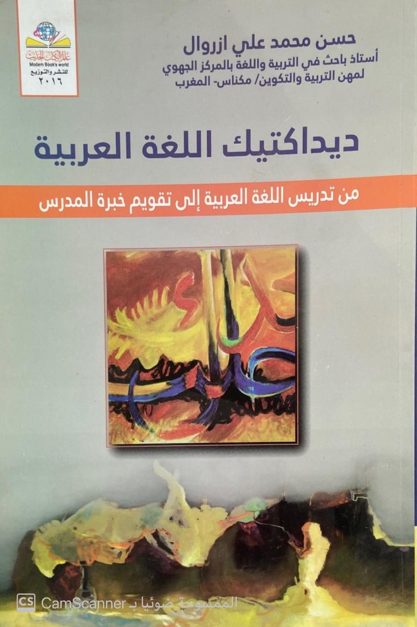 ديداكيتك اللغة العربية من تدريس اللغة العربية إلى تقويم خبرة المدرس