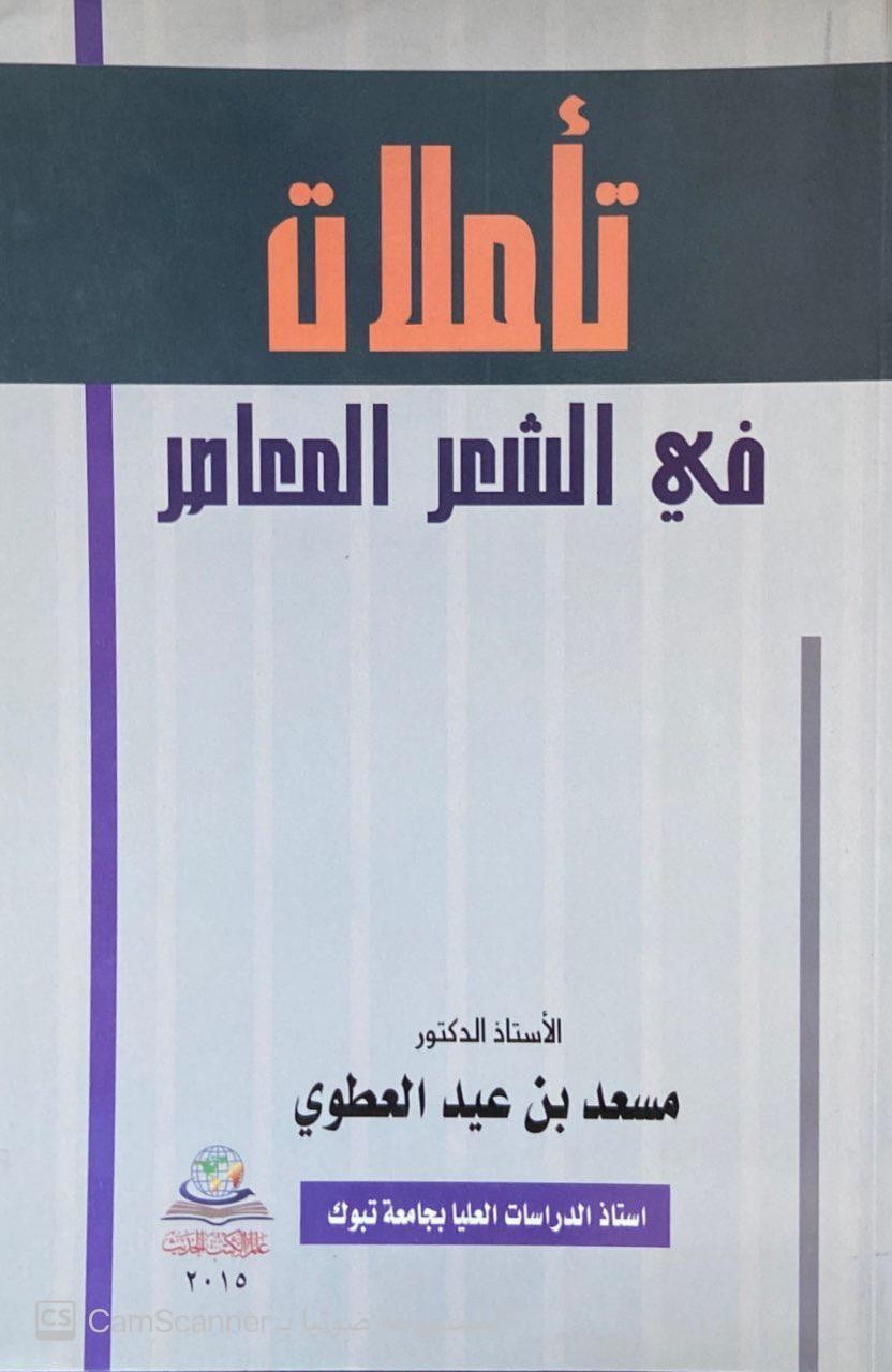 تأملات في الشعر المعاصر