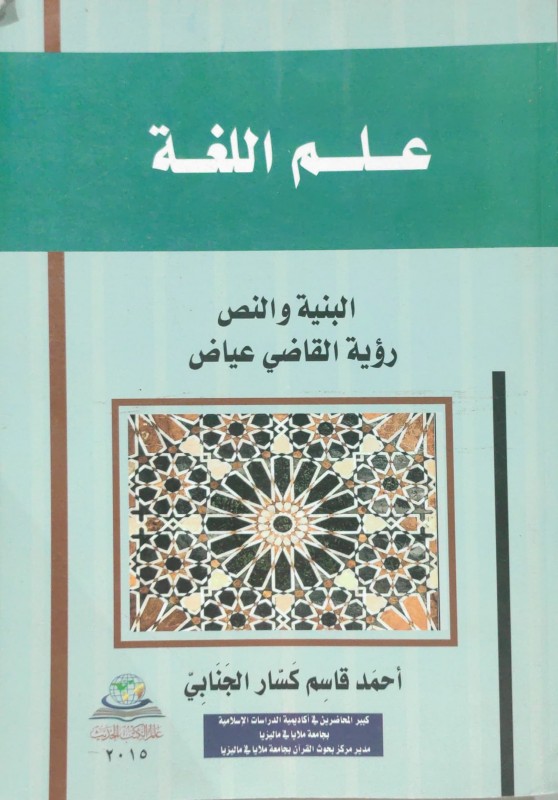 علم اللغة البنية والنص رؤية القاضي عياض