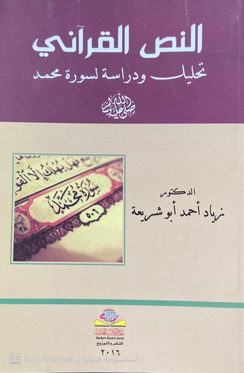 النص القرآني تحليل ودراسة لسورة محمد صلى الله عليه وسلم