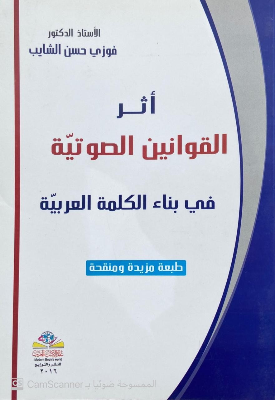 أثر القوانين الصوتية في بناء الكلمة العربية