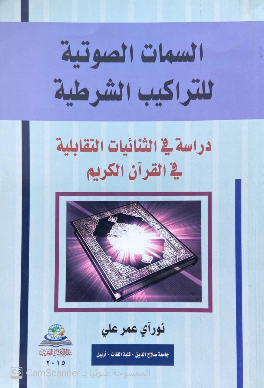 السمات الصوتية للتراكيب الشرطية