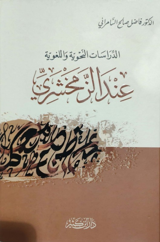 الدراسات النحوية واللغوية عند الزمخشري دار ابن كثير