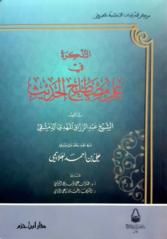 التذكرة في علم مصطلح الحديث