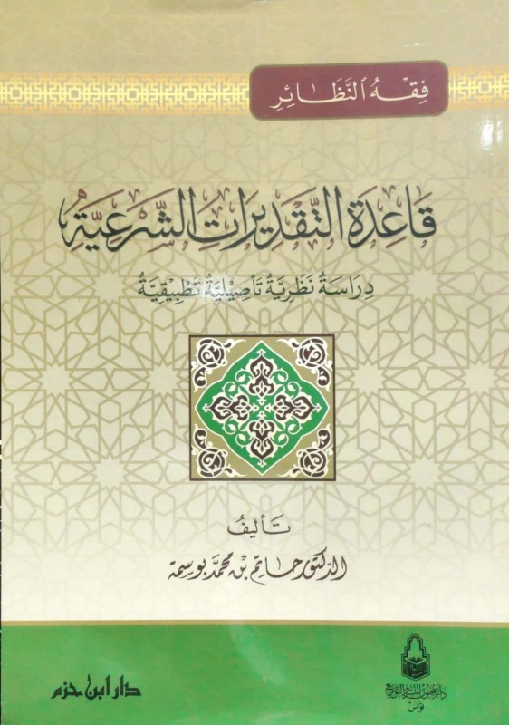 فقه النظائر قاعدة التقديرات الشرعية