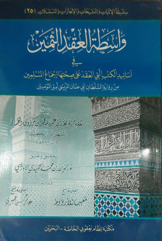 واسطة العقد الثمين في أسانيد الكتب التي انعقد على صحتها إجماع المسلمين