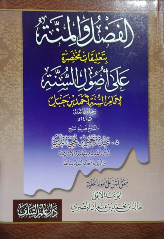 الفضل والمنة بتعليقات مختصرة على أصول السنة لإمام السنة أحمد بن حنبل