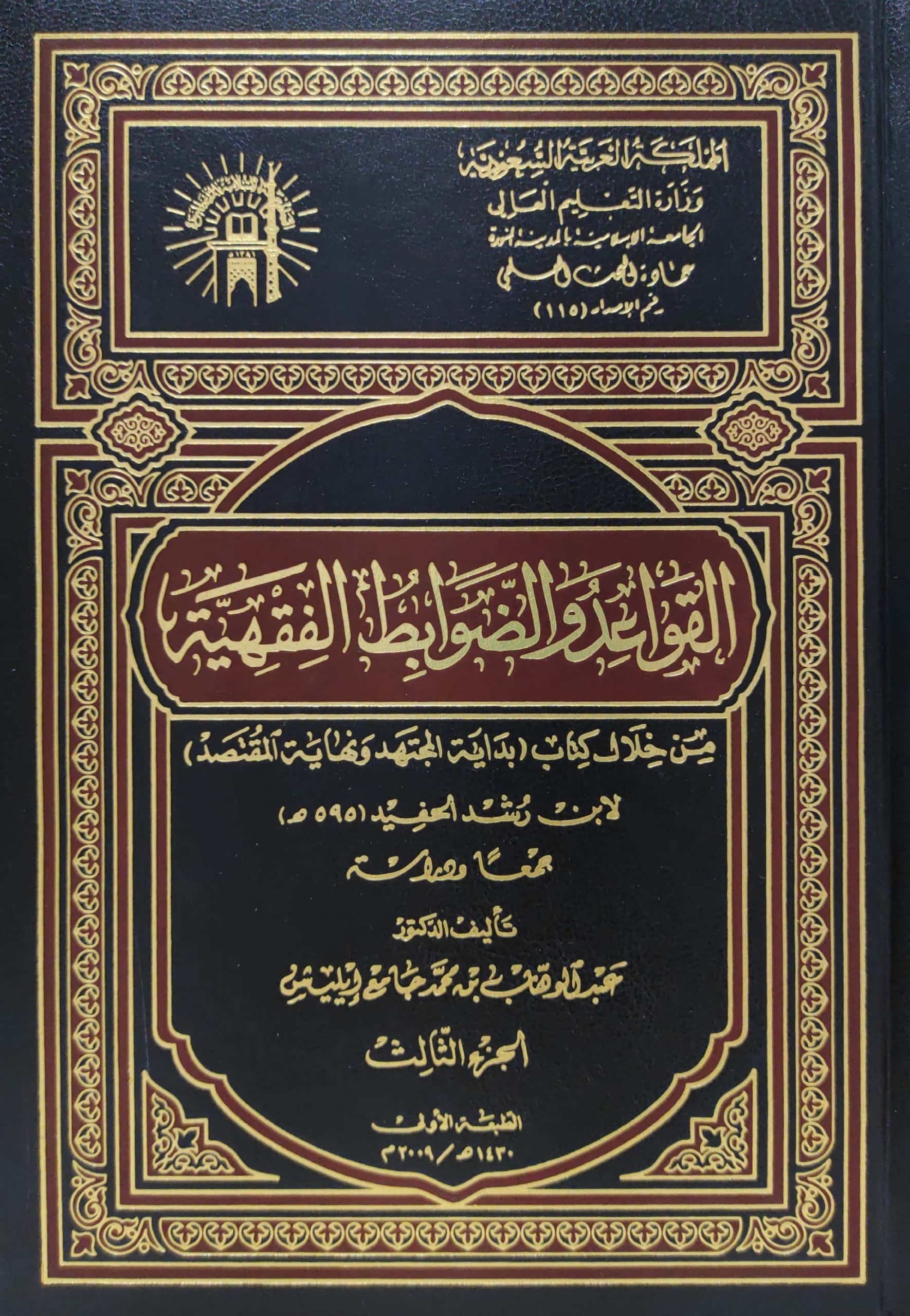 القواعد والضوابط الفقهية من خلال كتاب بداية المجتهد ونهاية المقتصد لابن رشد 4/1