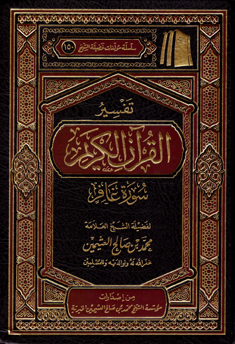 تفسير القرآن الكريم سورة غافر (للعثيمين)