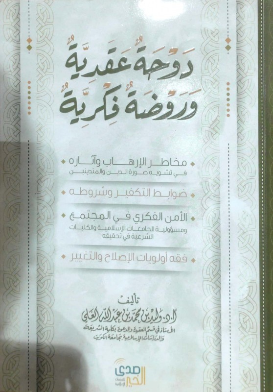 دوحة عقدية وروضة فكرية