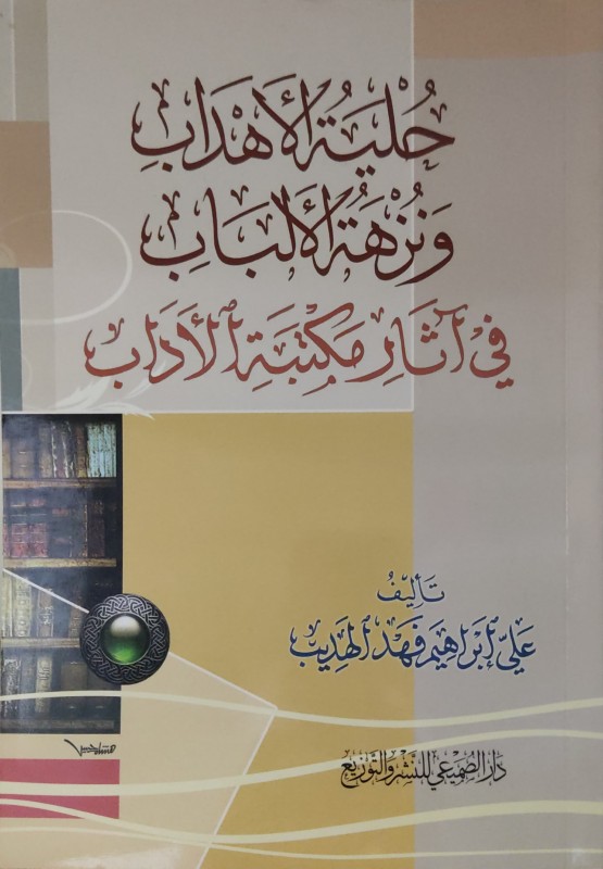 حلية الأهداب ونزهة الألباب رفي آثار مكتبة الأداب