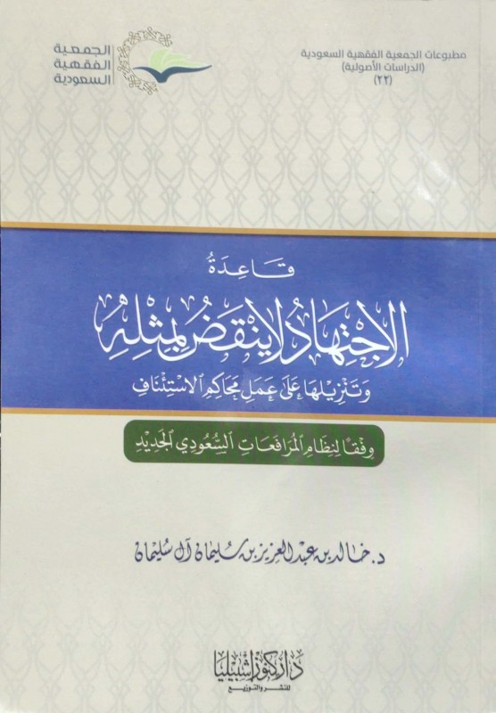 قاعدة الاجتهاد لا ينقض بمثله وتنزيلها على عمل محاكم الأستثناف