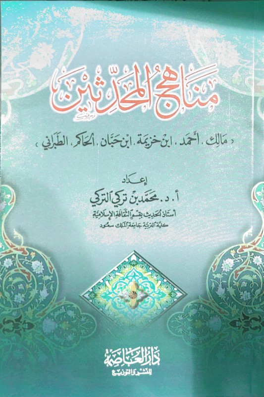 مناهج المحدثين (مالك ,أحمد ,ابن خزيمة ,ابن حبان ,الحكام,الطبراني)