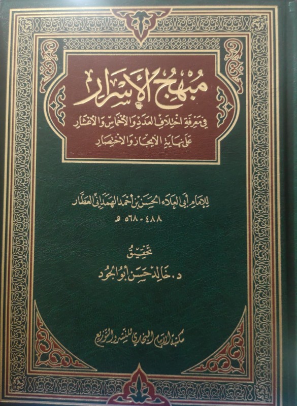 مبهج الأسرار في معرفة اختلاف العدد والأخماس والأعشار على نهاية الأيجاز والاختصار