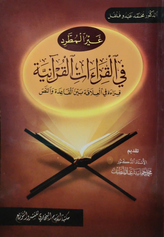 غير المطرد في القراءات القرآنية قراءة في العلاقة بين القاعدة والنص