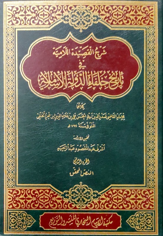 شرح القصيدة اللامية في تاريخ خلفاء الدولة الأسلامية 2/1