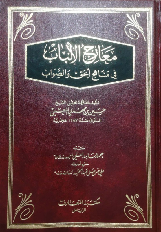 معارج الألباب في مناهج الحق و الصواب مكتبة المعارف