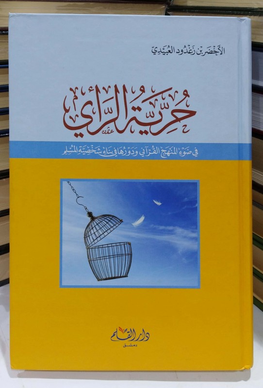 حرية الرأي في ضوء المنهج القرآني ودورها في بناء شخصية المسلم