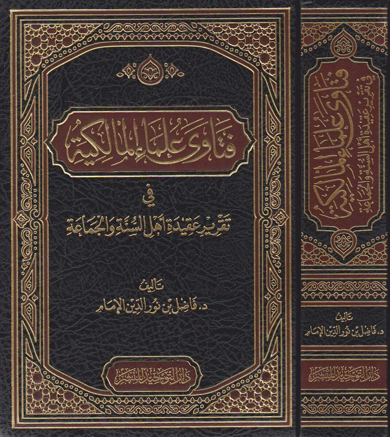 فتاوى علماء المالكية في تقرير عقيدة أهل السنة والجماعة