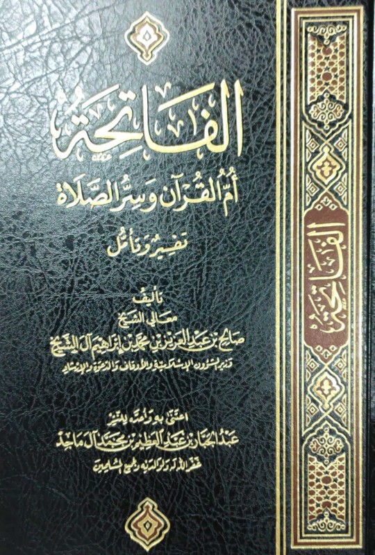 الفاتحة أم القرآن وسر الصلاة تفسير وتأمل