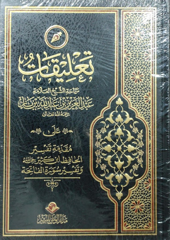 تعليقات ابن باز على مقدمة تفسير ابن كثير وتفسير سورة الفاتحة