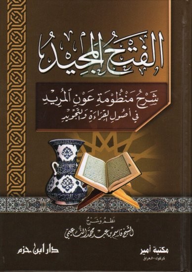 الفتح المجيد شرح منظومة عون المريد في أصول القراءة و التجويد