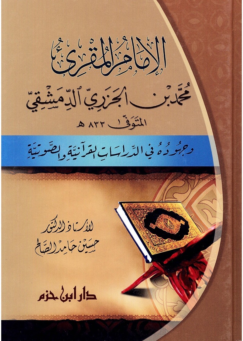 الإمام المقرئ محمد الجزري الدمشقي و جهوده في الدراسات القرآنية و الصوتية