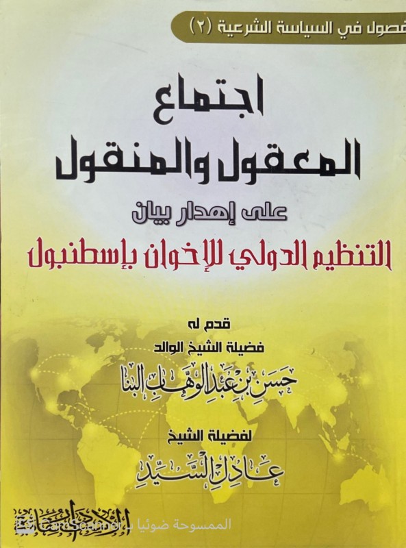 اجتماع المعقول و المنقول على إهدار بيان التنظيم الدولي للإخوان بإسطنبول