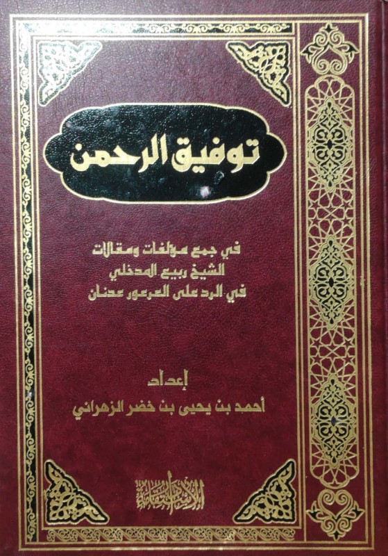 توفيق الرحمن في جمع مؤلفات و مقالات الشيخ ربيع المدخلي في الرد على العرعور عدنان