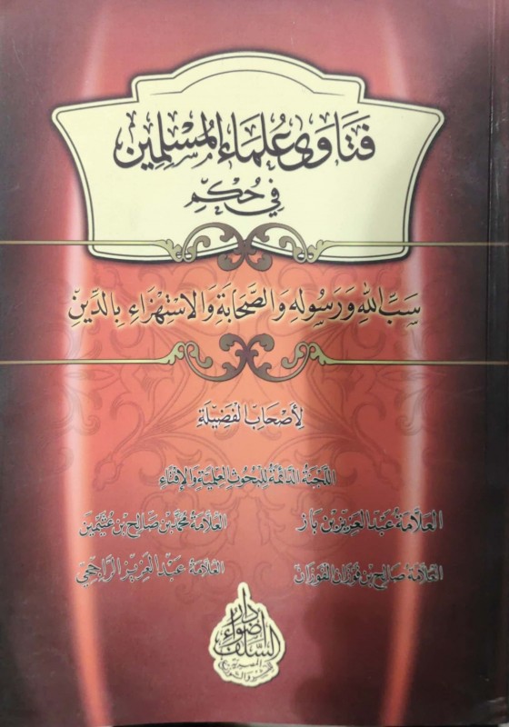 فتاوى علماء المسلمين في حكم سب الله و رسوله و الصحابة و سب الدين