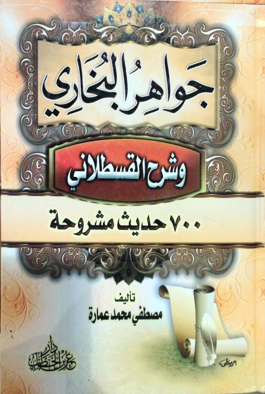 جواهر البخاري و شرح القسطلاني 700 حديث مشروحة