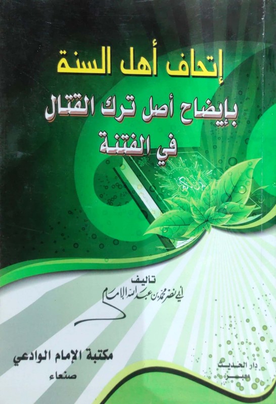 إتحاف أهل السنة بإيضاح أصل ترك القتال في الفتنة