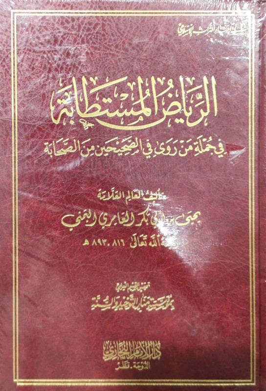 الرياض المستطابة في جملة من روى في الصحيحين من الصحابة