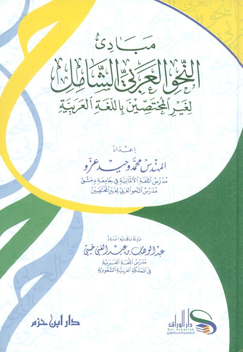 مبادئ النحو العربي الشامل لغير المختصين باللغة العربية