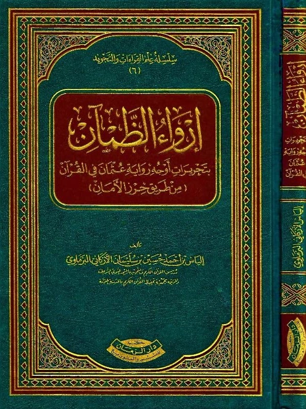 إرواء الظمآن بتحريرات أوجه رواية عثمان في القرآن ( من طريق حرز الامان )