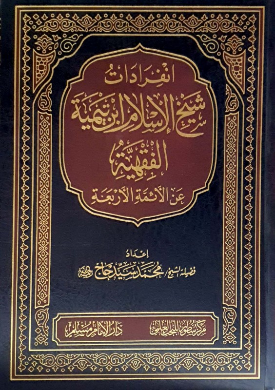 انفرادات شيخ الإسلام ابن تيمية الفقهية عن الأئمة الأربعة