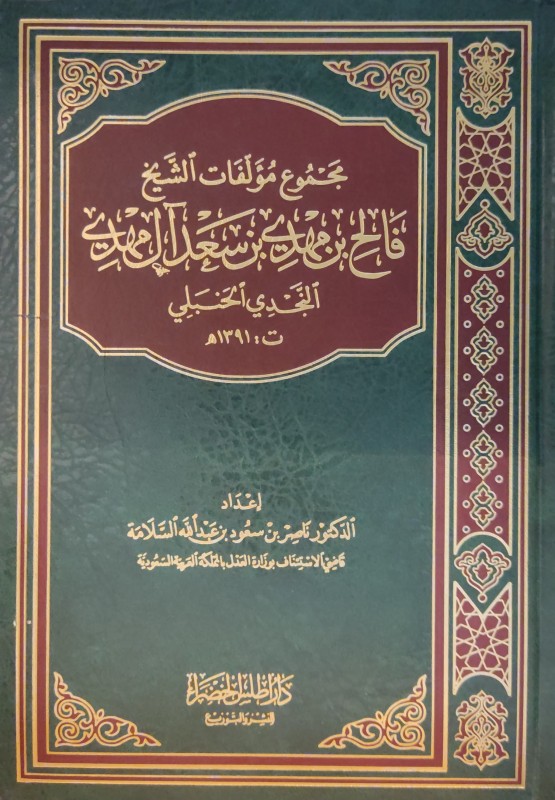 مجموع مؤلفات الشيخ فالح بن مهدي بن سعد آل مهدي