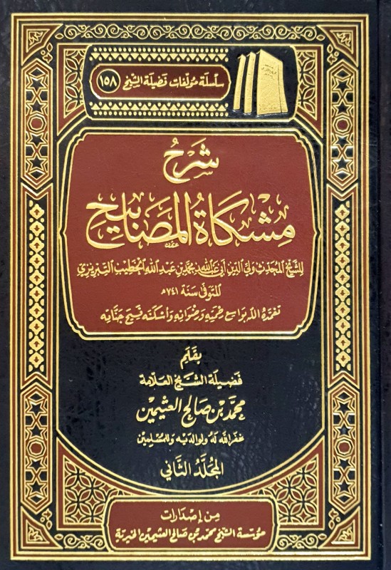 شرح مشكاة المصابيح 2/1