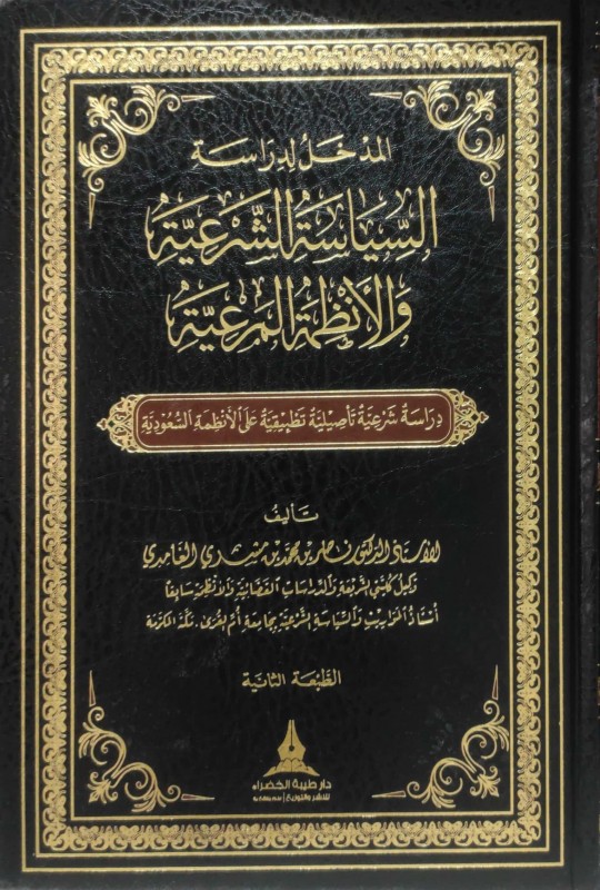 المدخل لدراسة السياسة الشرعية والأنظمة المرعية دار طيبة الخضراء