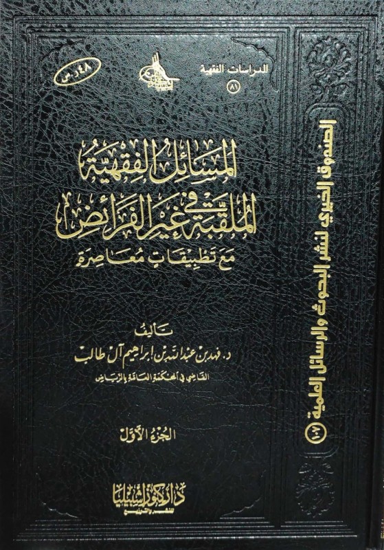 المسائل الفقهية الملقبة في غير الفرائض مع تطبيقات معاصرة 2/1