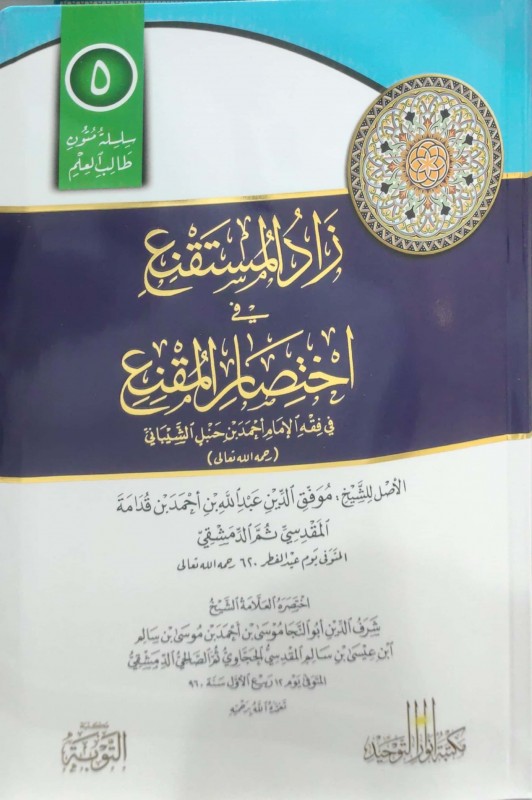 متن زاد المستقنع في اختصار المقنع مسطر