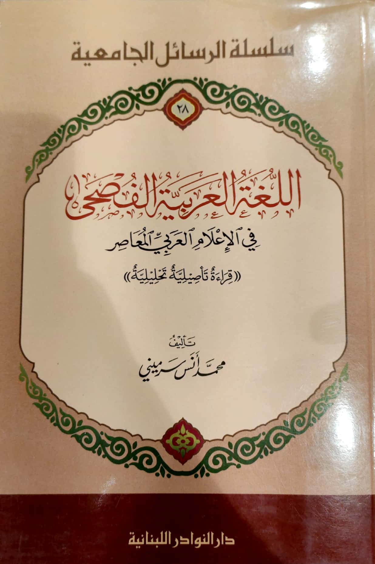 اللغة العربية الفصحى في الإعلام العربي المعاصر قراءة تأصيلية تحليلية