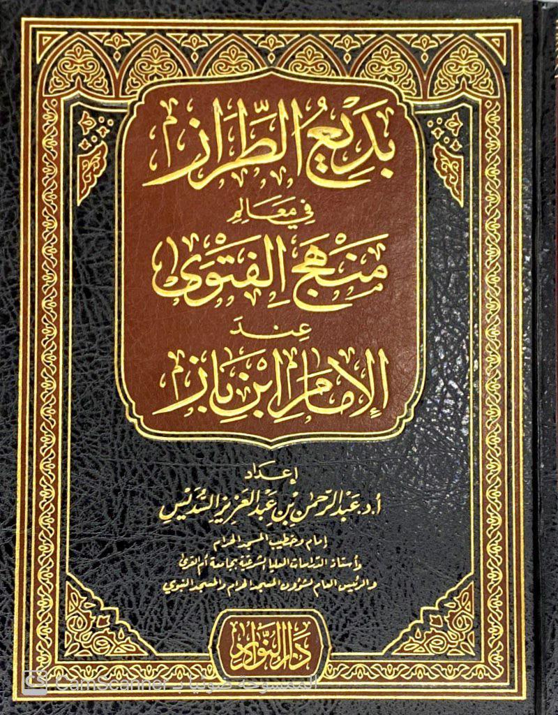 بديع الطراز في معالم منهج الفتوى عند الإمام ابن باز