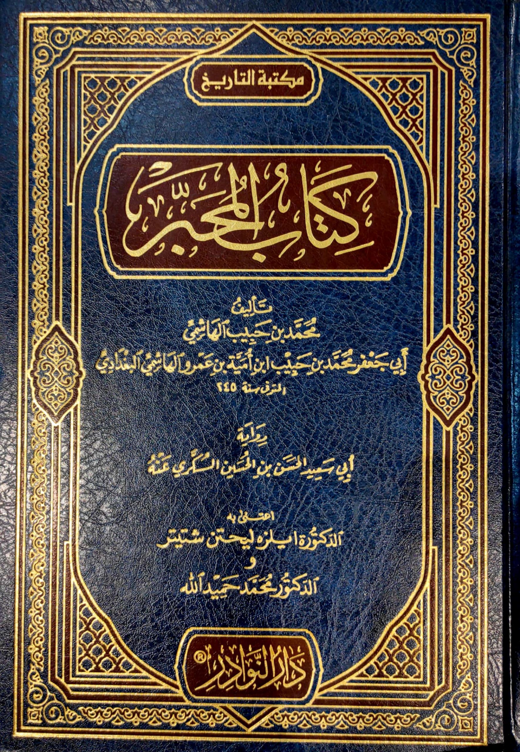 كتاب المحبر (دار النوادر)