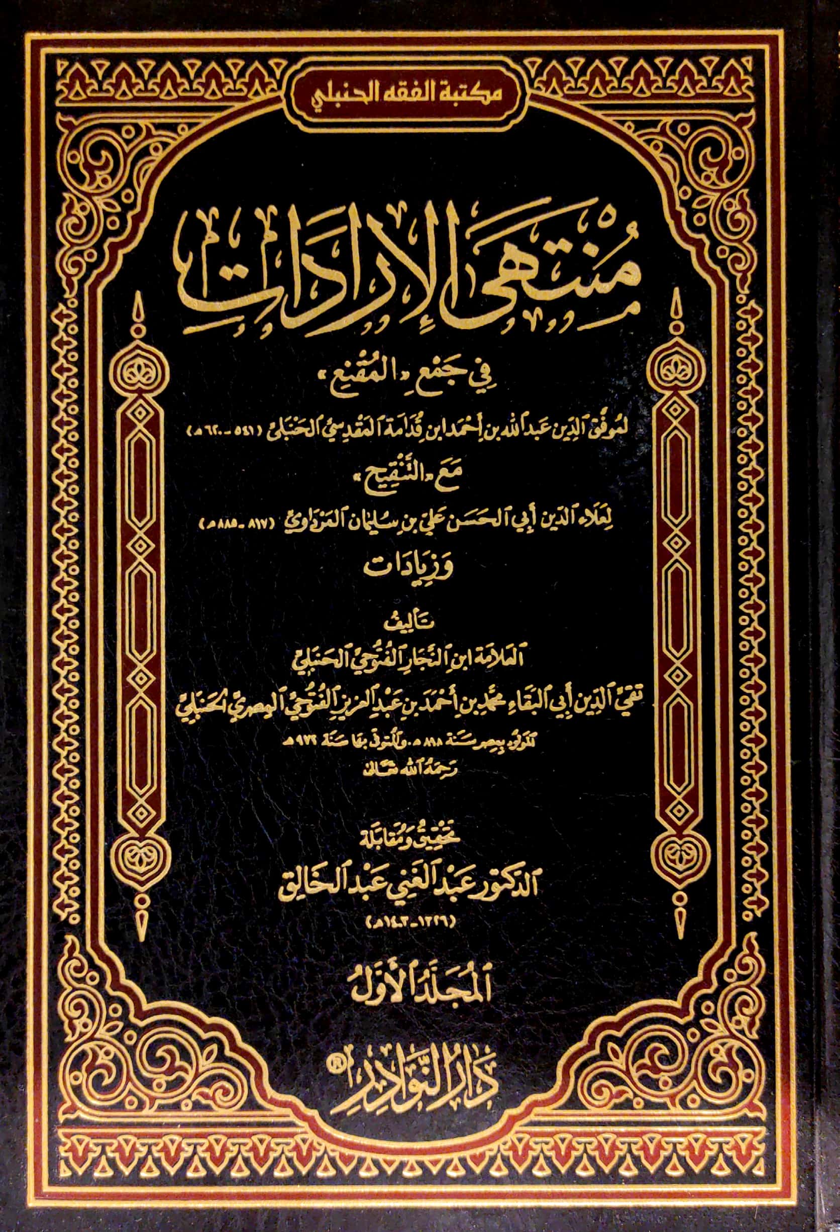 منتهى الإرادات في جمع المقنع والتنقيح وزيادات 2/1 دار النوادر